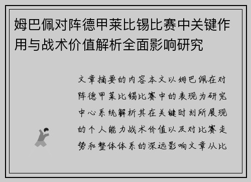 姆巴佩对阵德甲莱比锡比赛中关键作用与战术价值解析全面影响研究 姆巴佩对阵德甲莱比锡比赛中关键作用与战术价值解析全面影响研究