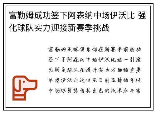 富勒姆成功签下阿森纳中场伊沃比 强化球队实力迎接新赛季挑战