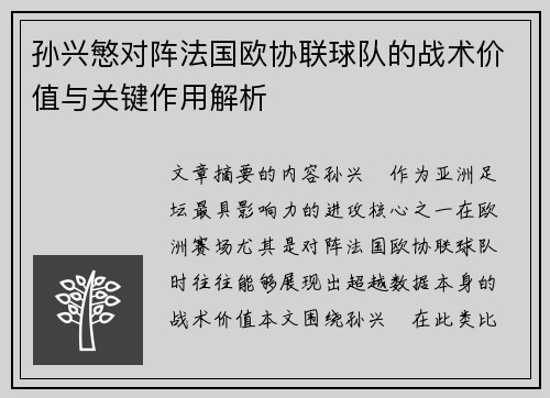 孙兴慜对阵法国欧协联球队的战术价值与关键作用解析