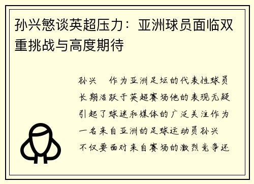 孙兴慜谈英超压力:亚洲球员面临双重挑战与高度期待 孙兴慜谈英超压力:亚洲球员面临双重挑战与高度期待
