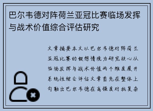 巴尔韦德对阵荷兰亚冠比赛临场发挥与战术价值综合评估研究 巴尔韦德对阵荷兰亚冠比赛临场发挥与战术价值综合评估研究