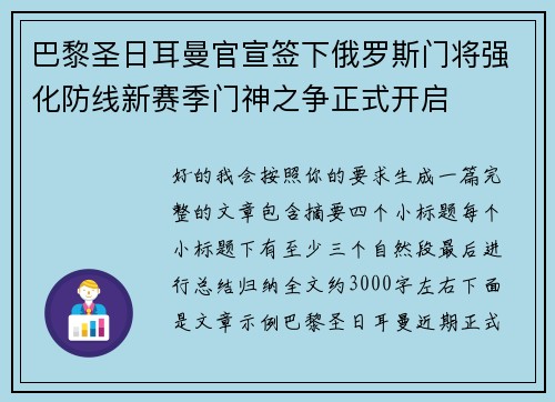 巴黎圣日耳曼官宣签下俄罗斯门将强化防线新赛季门神之争正式开启