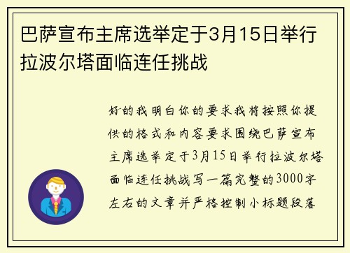 巴萨宣布主席选举定于3月15日举行 拉波尔塔面临连任挑战