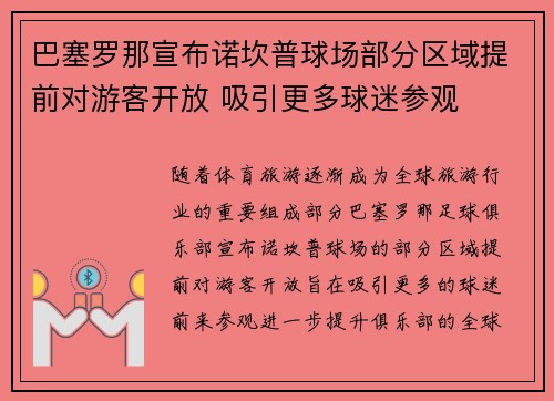 巴塞罗那宣布诺坎普球场部分区域提前对游客开放 吸引更多球迷参观