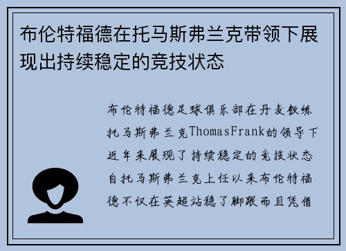 布伦特福德在托马斯弗兰克带领下展现出持续稳定的竞技状态 布伦特福德在托马斯弗兰克带领下展现出持续稳定的竞技状态