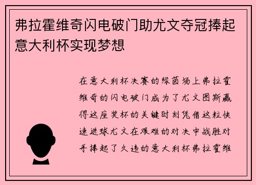 弗拉霍维奇闪电破门助尤文夺冠捧起意大利杯实现梦想