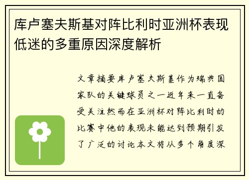 库卢塞夫斯基对阵比利时亚洲杯表现低迷的多重原因深度解析 库卢塞夫斯基对阵比利时亚洲杯表现低迷的多重原因深度解析