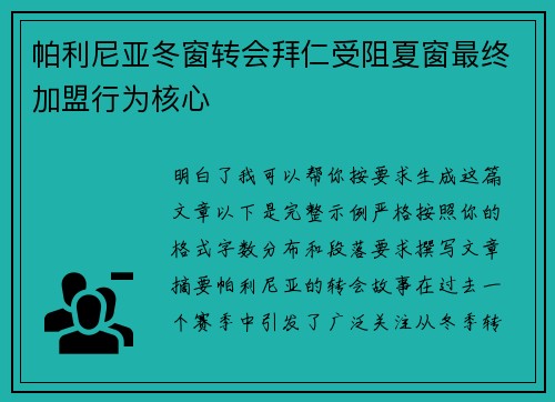 帕利尼亚冬窗转会拜仁受阻夏窗最终加盟行为核心 帕利尼亚冬窗转会拜仁受阻夏窗最终加盟行为核心