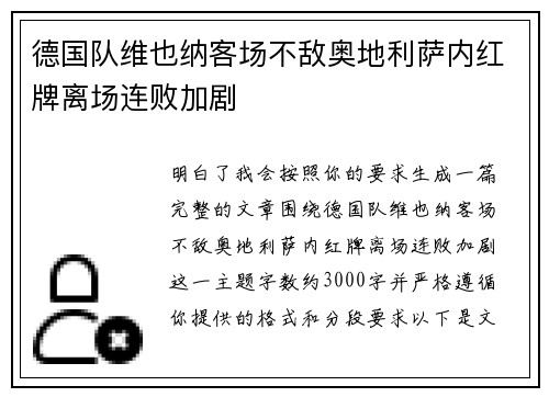 德国队维也纳客场不敌奥地利萨内红牌离场连败加剧 德国队维也纳客场不敌奥地利萨内红牌离场连败加剧