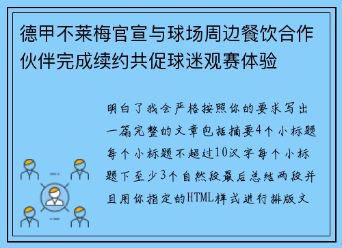 德甲不莱梅官宣与球场周边餐饮合作伙伴完成续约共促球迷观赛体验
