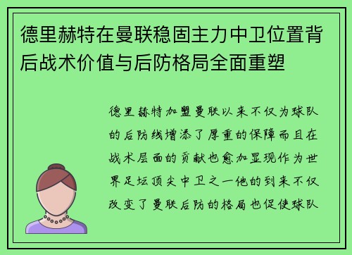 德里赫特在曼联稳固主力中卫位置背后战术价值与后防格局全面重塑