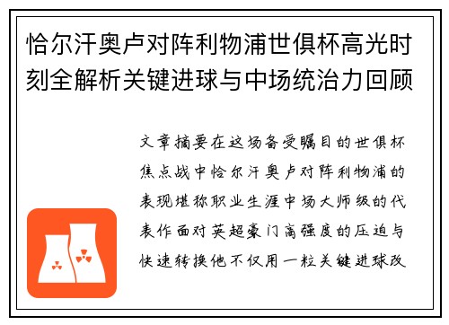 恰尔汗奥卢对阵利物浦世俱杯高光时刻全解析关键进球与中场统治力回顾