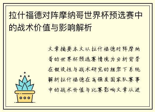 拉什福德对阵摩纳哥世界杯预选赛中的战术价值与影响解析