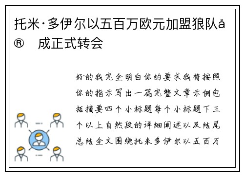 托米·多伊尔以五百万欧元加盟狼队完成正式转会 托米·多伊尔以五百万欧元加盟狼队完成正式转会