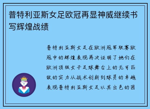 普特利亚斯女足欧冠再显神威继续书写辉煌战绩