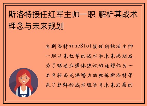 斯洛特接任红军主帅一职 解析其战术理念与未来规划