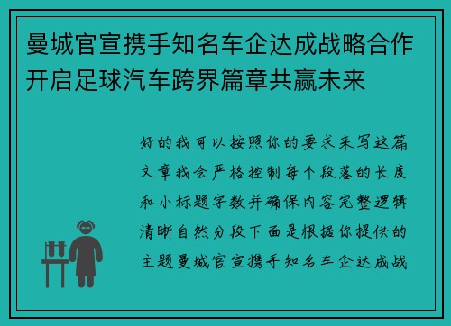 曼城官宣携手知名车企达成战略合作开启足球汽车跨界篇章共赢未来