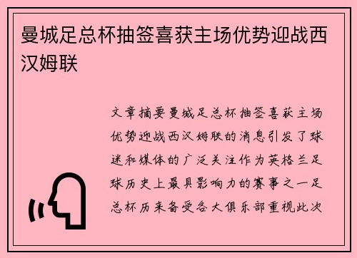 曼城足总杯抽签喜获主场优势迎战西汉姆联