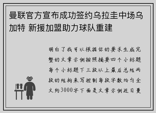 曼联官方宣布成功签约乌拉圭中场乌加特 新援加盟助力球队重建