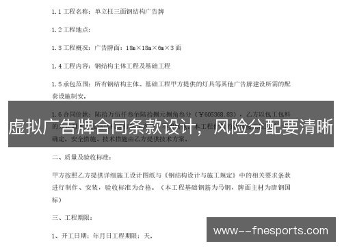 虚拟广告牌合同条款设计，风险分配要清晰