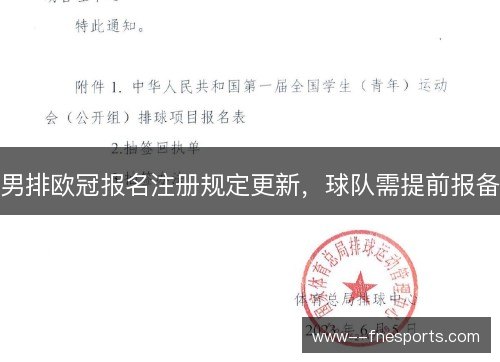 男排欧冠报名注册规定更新，球队需提前报备