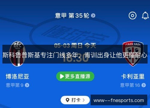 斯科鲁普斯基专注门线多年,青训出身让他更懂耐心 斯科鲁普斯基专注门线多年,青训出身让他更懂耐心